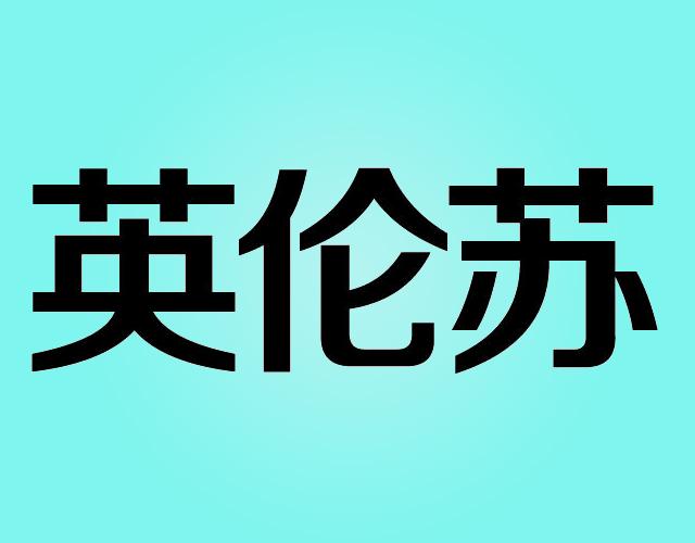 英伦苏法式肉派商标转让费用买卖交易流程