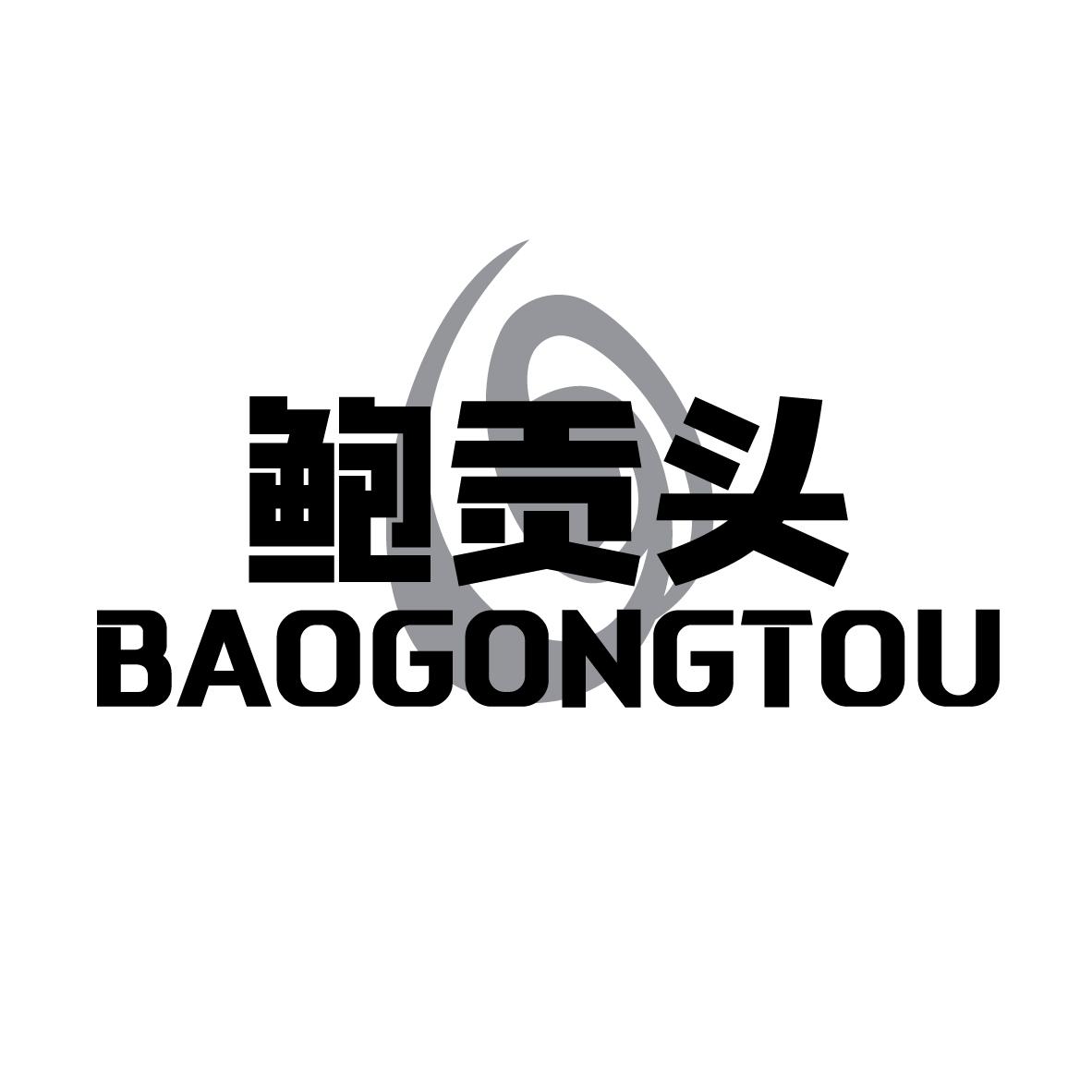 鲍贡头BAOGONGTOU熟肉制品商标转让费用买卖交易流程