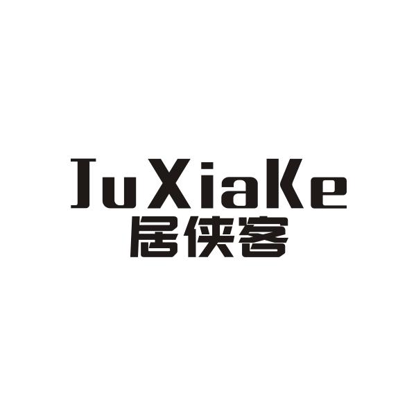 居侠客JUXIAKE公寓出租商标转让费用买卖交易流程