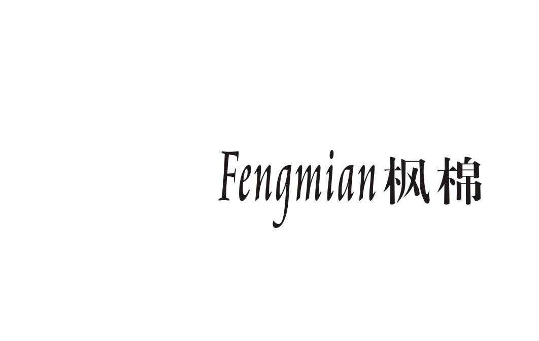 枫棉浴帘商标转让费用买卖交易流程