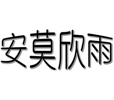 安莫欣雨制刷用毛商标转让费用买卖交易流程