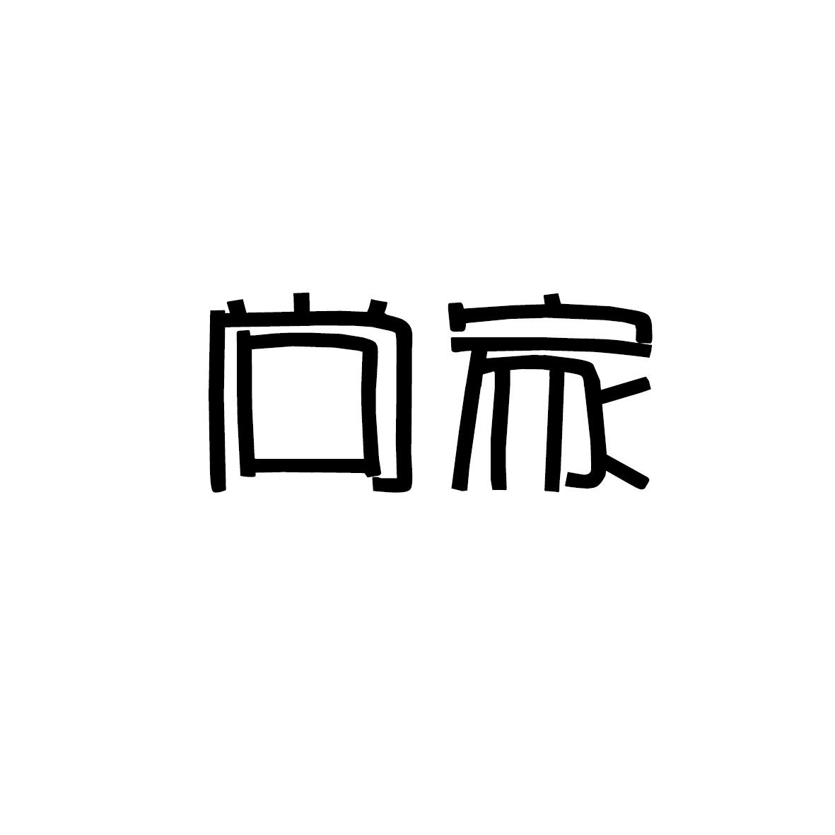 尚家