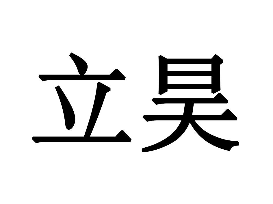 立昊游泳用鼻夹商标转让费用买卖交易流程