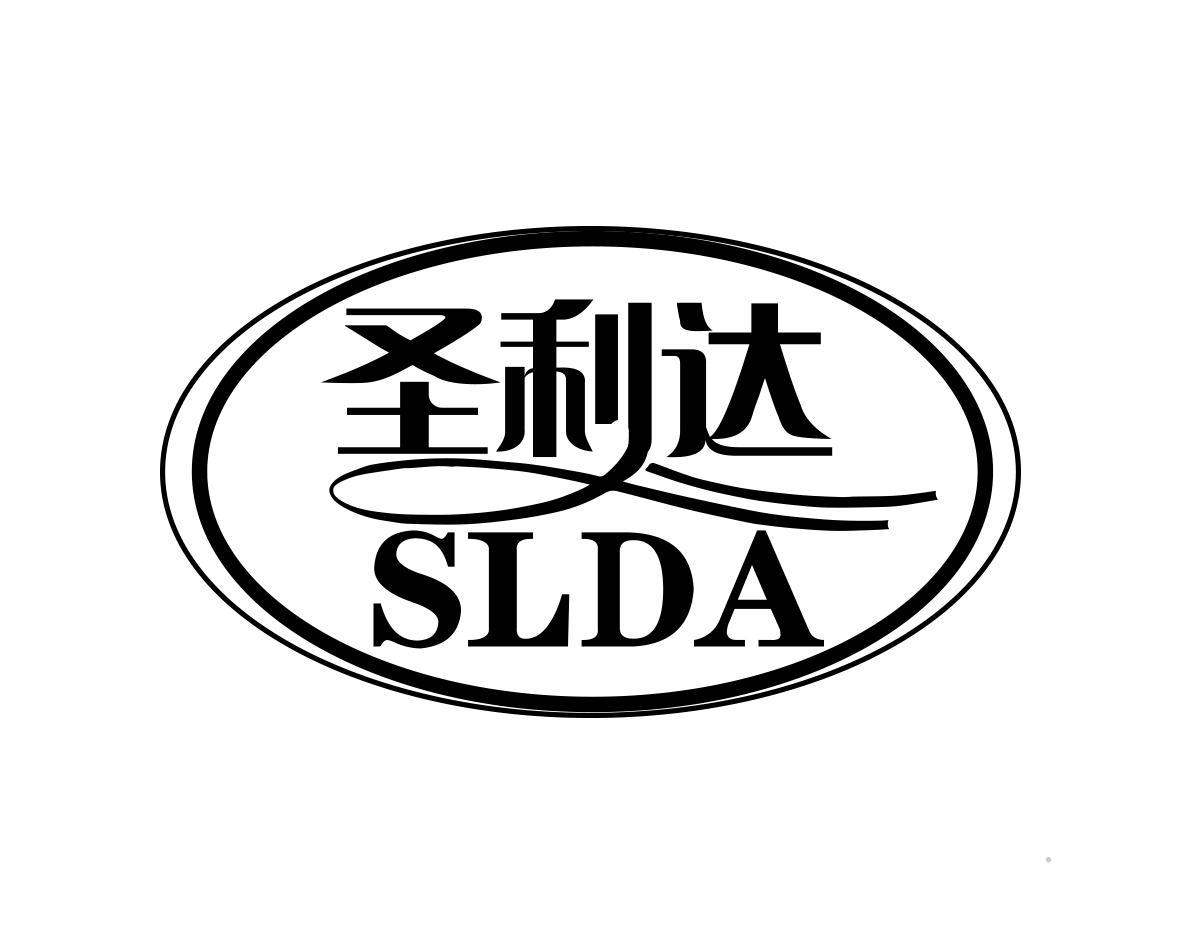 圣利达SLDA