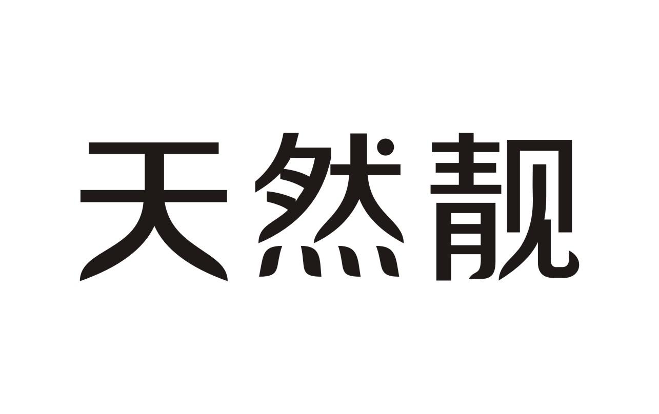 天然靓皮肤科服务商标转让费用买卖交易流程