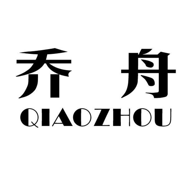 乔舟QIAOZHOU电手套商标转让费用买卖交易流程