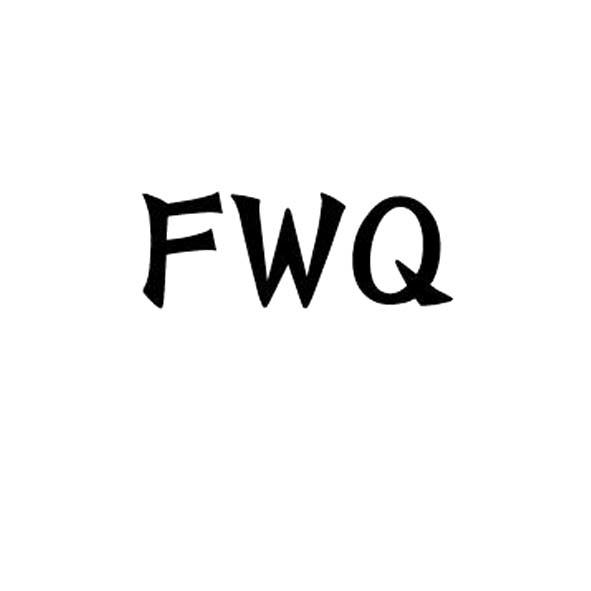 FWQ焊接设备商标转让费用买卖交易流程