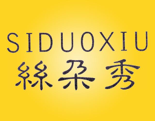 丝朶秀SIDUOXIUxiantao商标转让价格交易流程