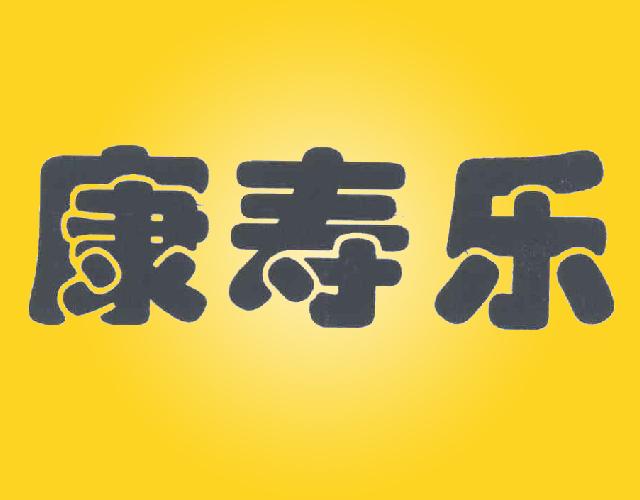 康寿乐nanyang商标转让价格交易流程