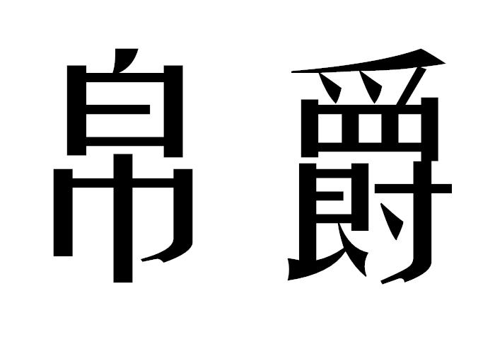 帛爵linjiangshi商标转让价格交易流程