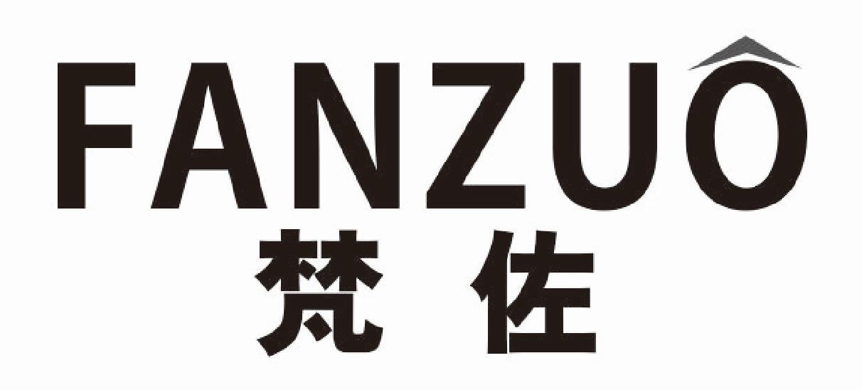 梵佐 FANZUO卫生口罩商标转让费用买卖交易流程