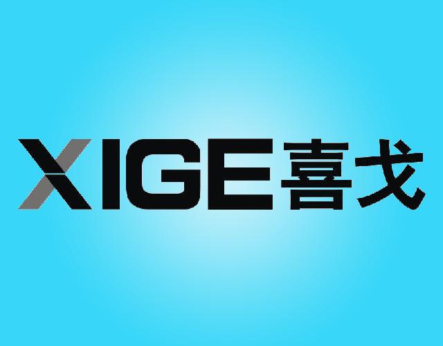喜戈XIGE闪存盘商标转让费用买卖交易流程