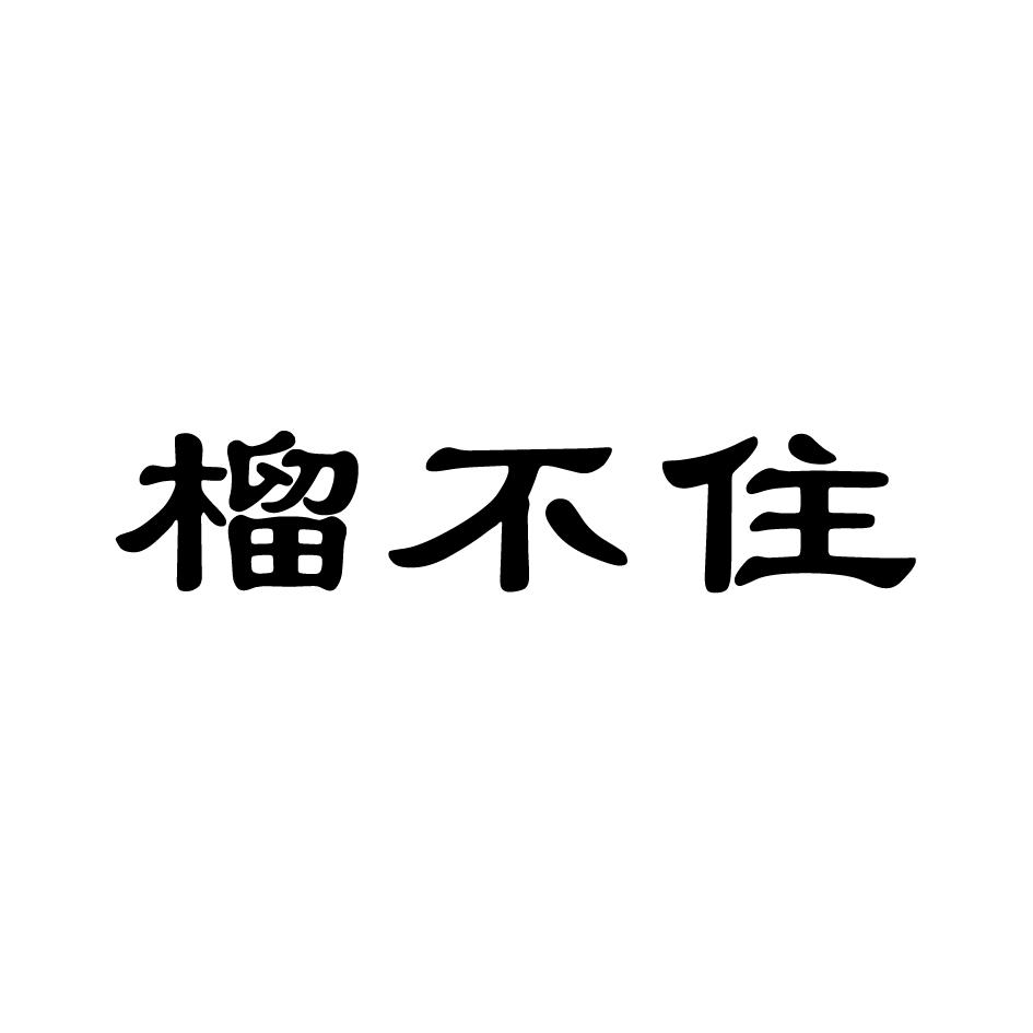 榴不住榴莲干商标转让费用买卖交易流程