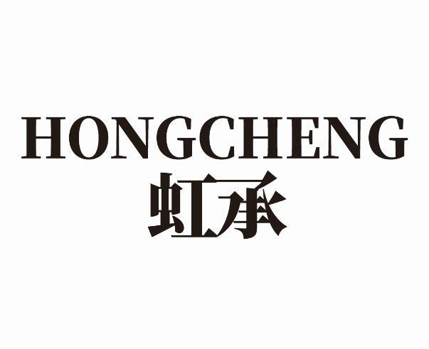 虹承+HONGCHENG说明书商标转让费用买卖交易流程