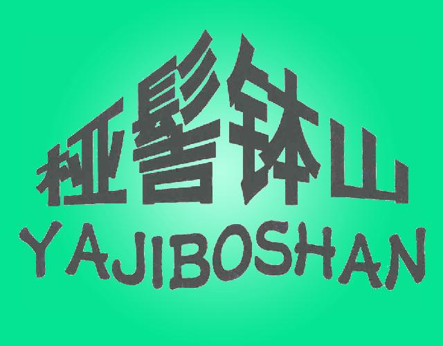 桠髻钵山YAJIBOSHAN停车场出租商标转让费用买卖交易流程