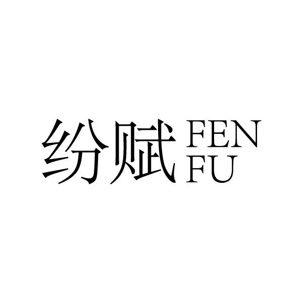 纷赋FENFU装饰用干花商标转让费用买卖交易流程