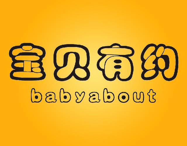 宝贝有约BABYABOUT药皂商标转让费用买卖交易流程