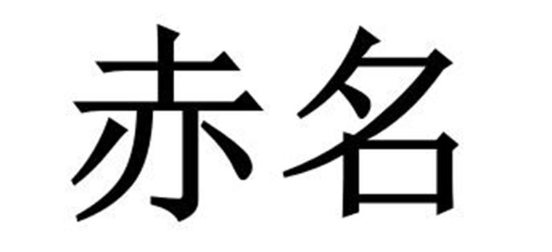 赤名垃圾箱商标转让费用买卖交易流程