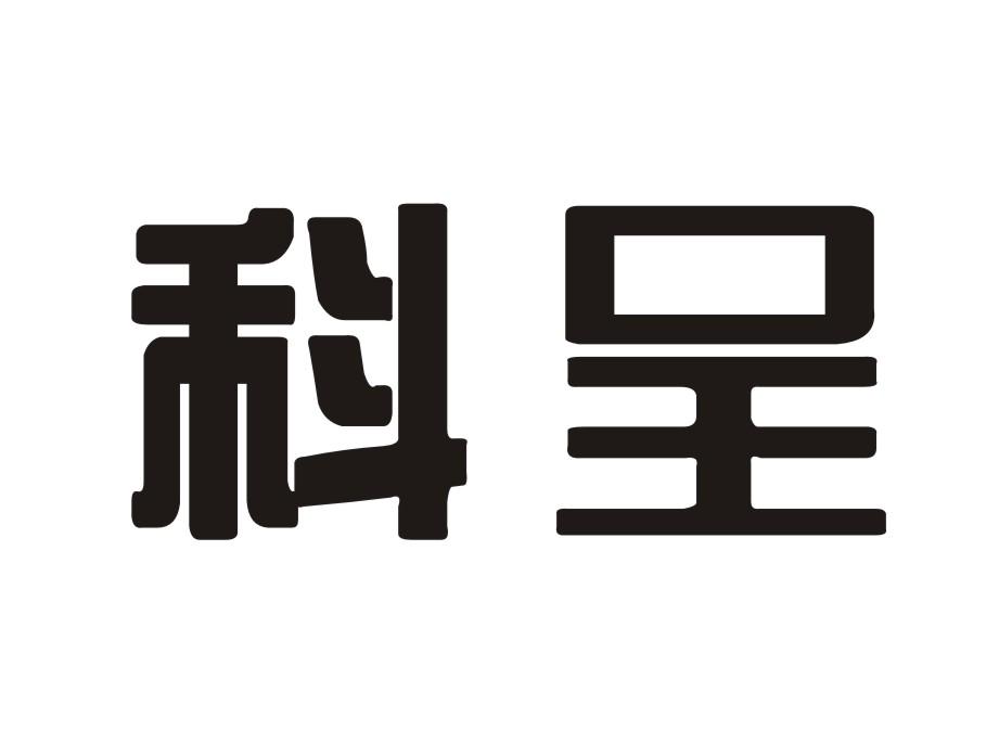 科呈电子记事器商标转让费用买卖交易流程