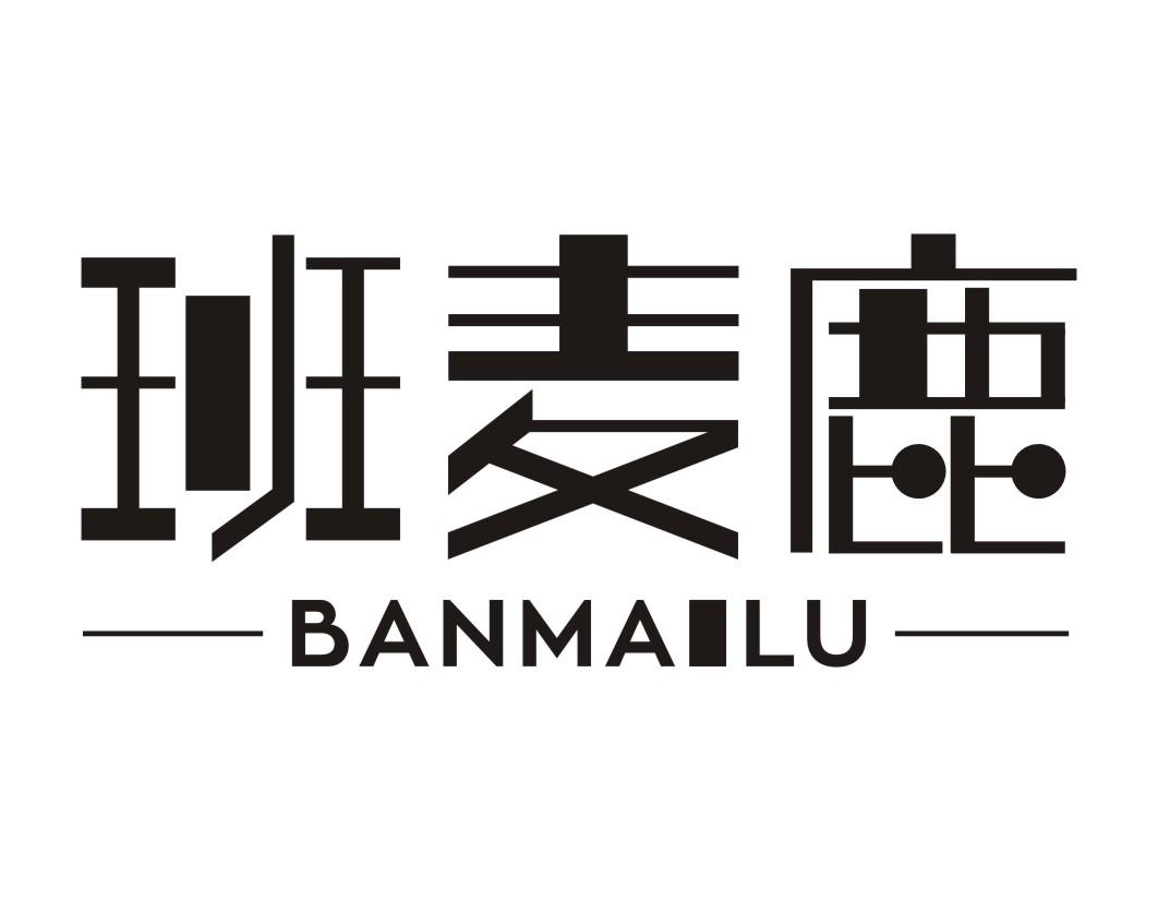 班麦鹿BANMAILU漂白剂商标转让费用买卖交易流程