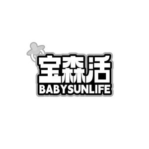 宝森活 BABYSUNLIFE