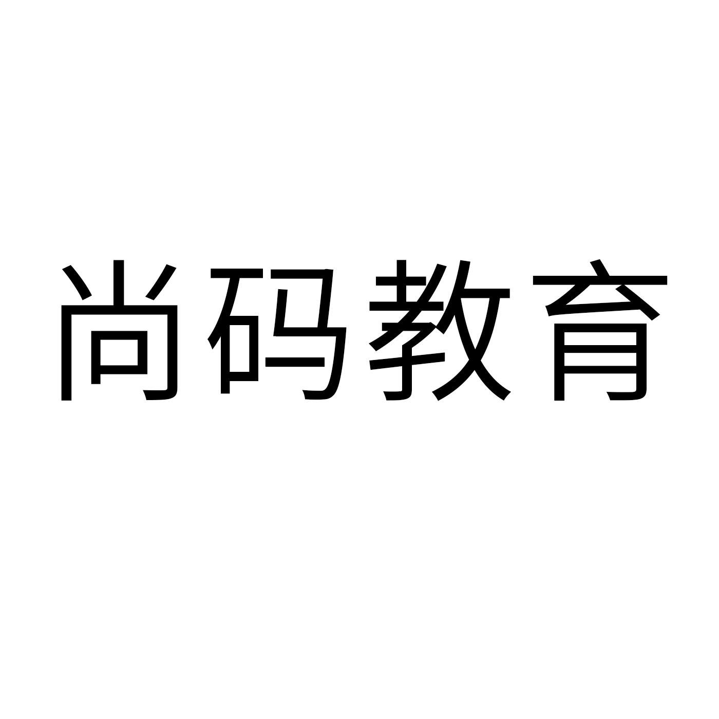 尚码教育weihai商标转让价格交易流程
