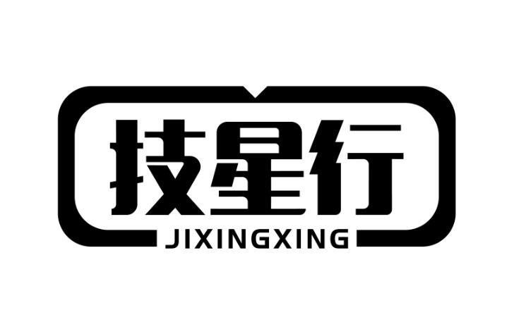 技星行 JIXINGXING普通金属扣商标转让费用买卖交易流程