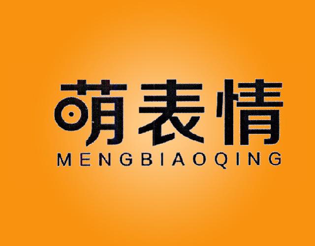萌表情 MENGBIAOQING室内设计商标转让费用买卖交易流程