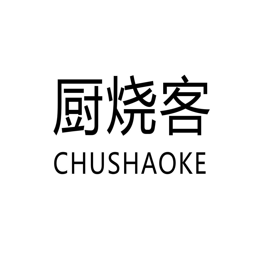 厨烧客CHUSHAOKE肉制品商标转让费用买卖交易流程