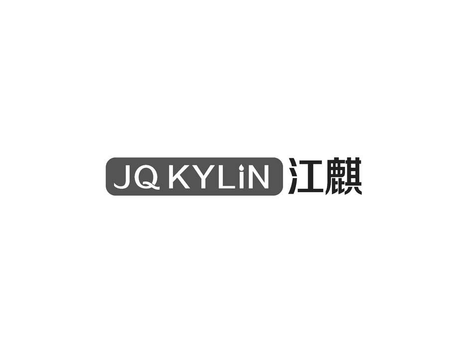 江麒JQKYLIN针剂商标转让费用买卖交易流程
