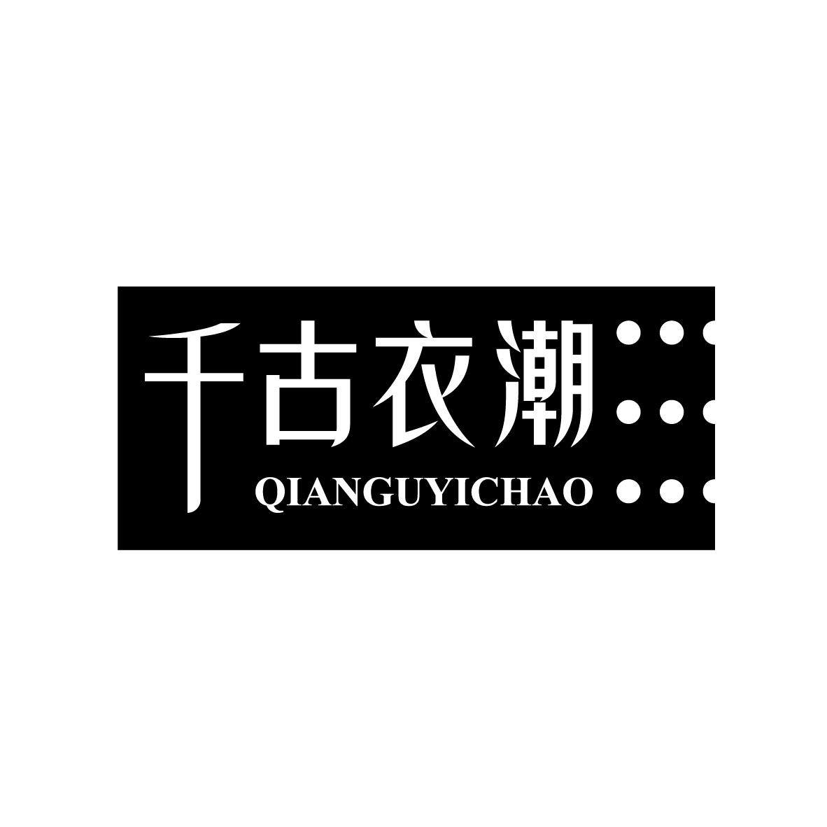 千古衣潮
QIANGUYICHAO会计服务商标转让费用买卖交易流程