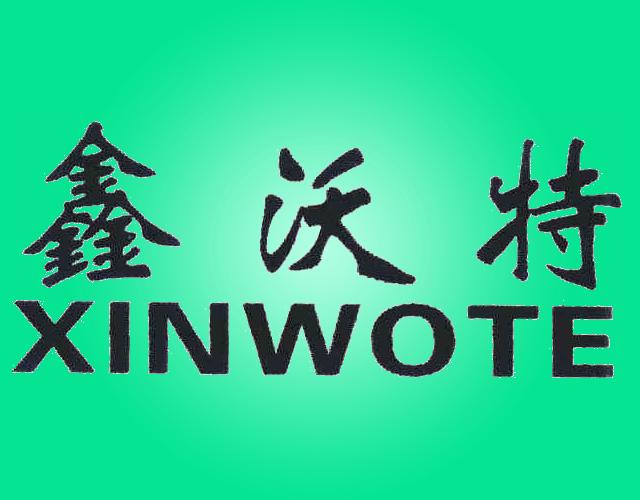 鑫沃特,XINWOTE冷却设备和装置商标转让费用买卖交易流程