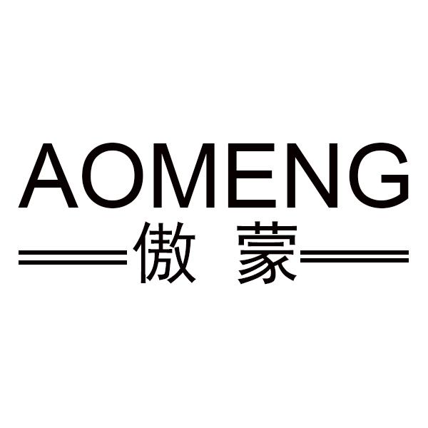 傲蒙+AOMENG