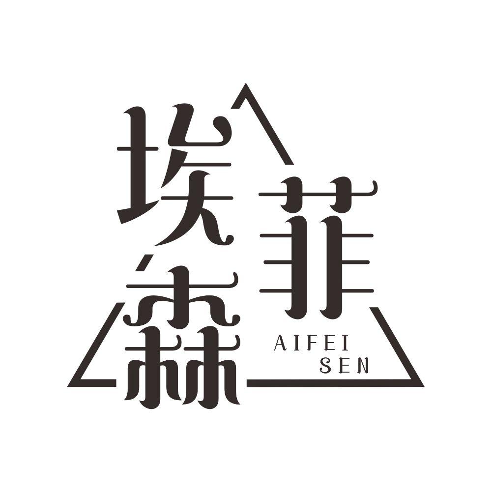 埃菲森+AIFEISENjieyang商标转让价格交易流程