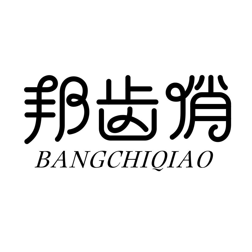 邦齿俏BANGCHIQIAO假牙清洁剂商标转让费用买卖交易流程