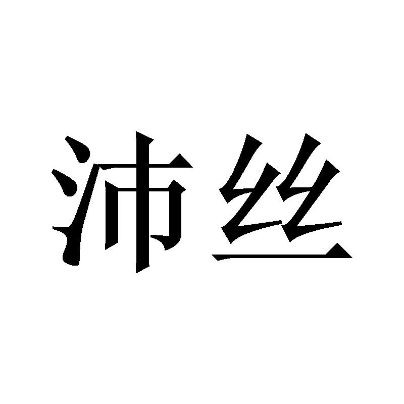 沛丝