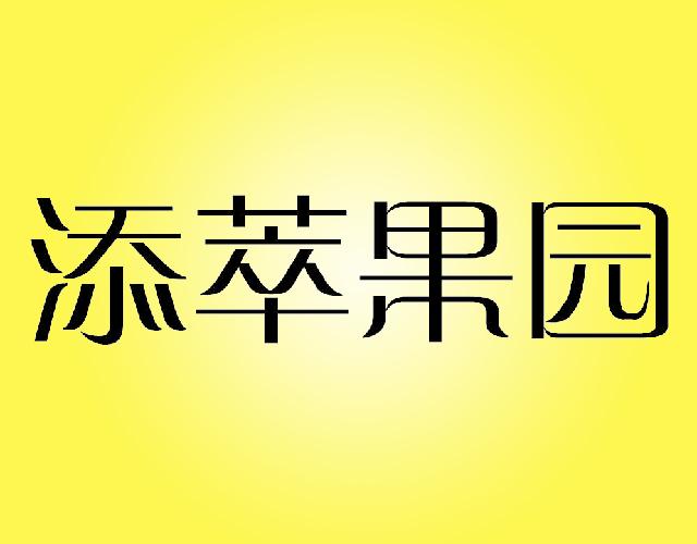 添萃果园新鲜香瓜商标转让费用买卖交易流程