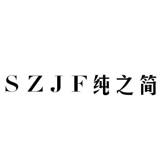 SZJF纯之简色带商标转让费用买卖交易流程