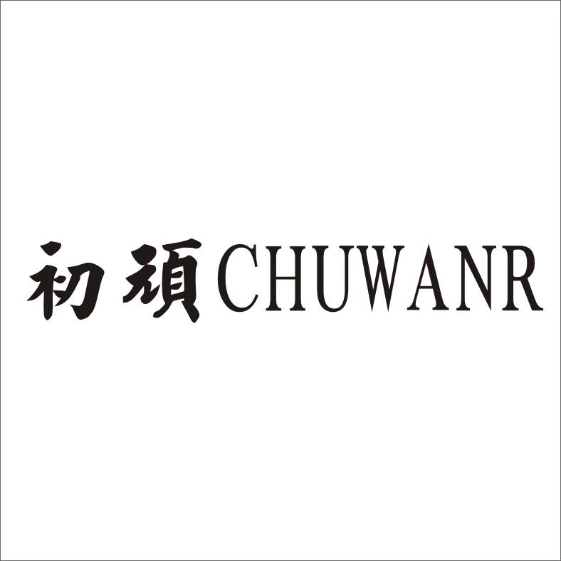 初顽 CHUWANR无纺毡商标转让费用买卖交易流程