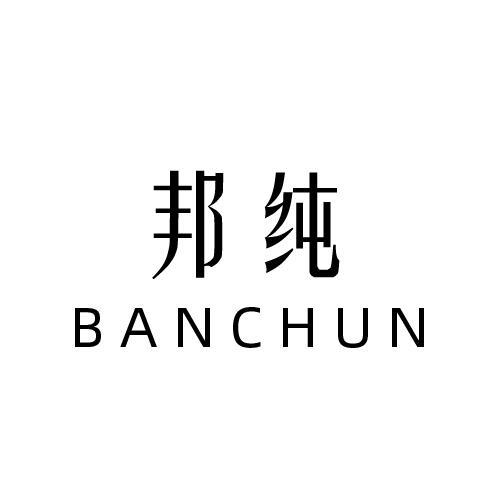 邦纯 BANCHUN传动带商标转让费用买卖交易流程