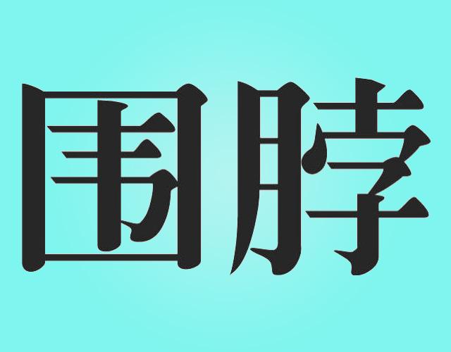 围脖山楂片商标转让费用买卖交易流程