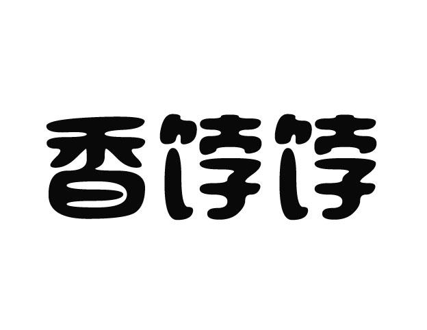 香饽饽hunan商标转让价格交易流程
