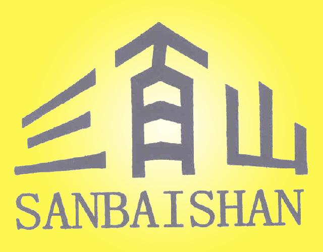 三百山SANBAISHAN旅客运输商标转让费用买卖交易流程