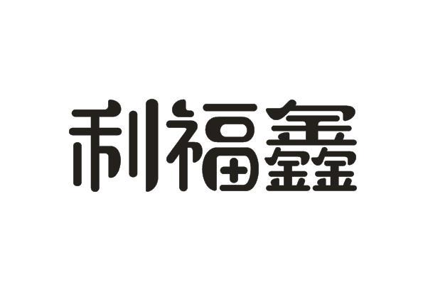 利福鑫铂（金属）商标转让费用买卖交易流程