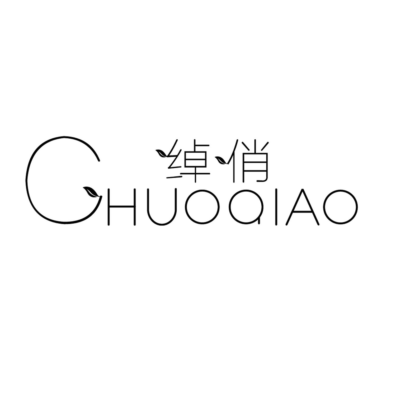 绰俏
CHUOQIAO咖啡具商标转让费用买卖交易流程