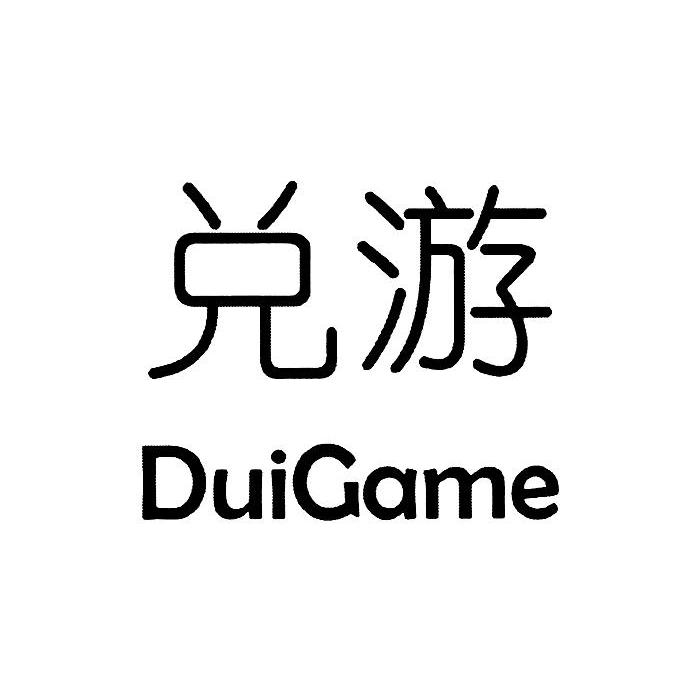 兑游 DUIGAME计算机系统商标转让费用买卖交易流程