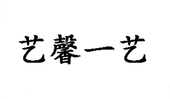 艺馨一艺电影发行商标转让费用买卖交易流程