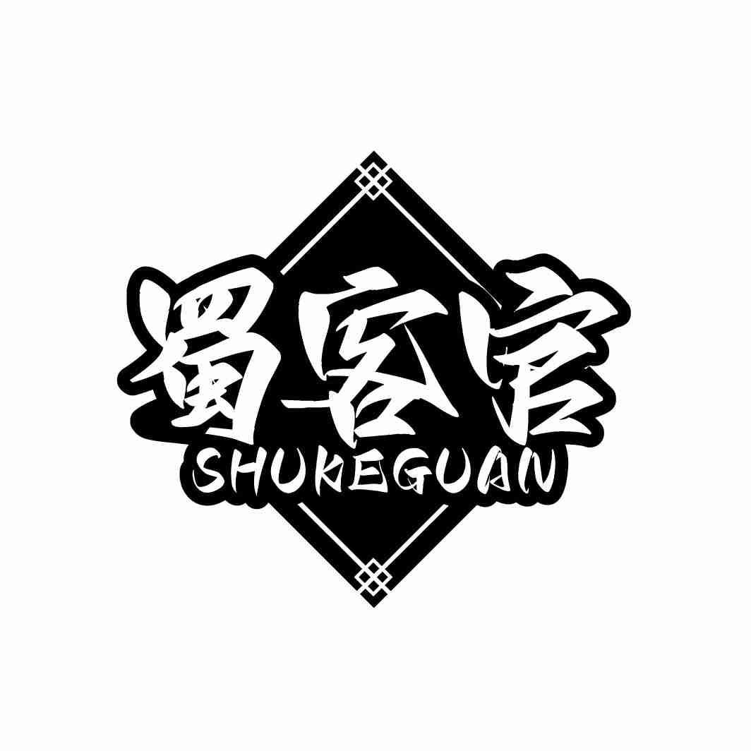 蜀客官
SUKEGUAN