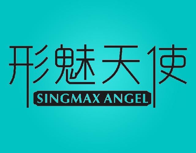 形魅天使 SINGMAX ANGEL化妆笔商标转让费用买卖交易流程