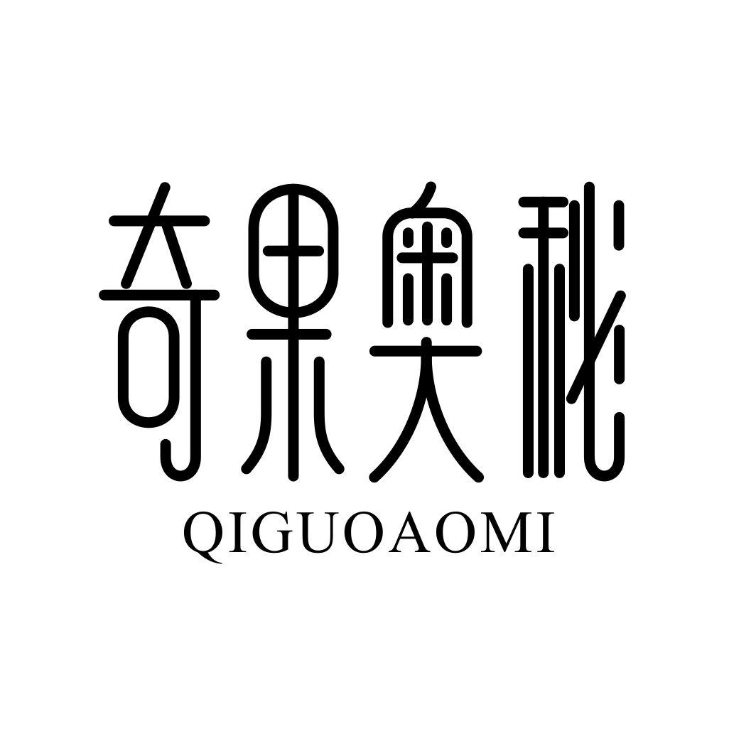 奇果奥秘QIGUOAOMI植物种商标转让费用买卖交易流程